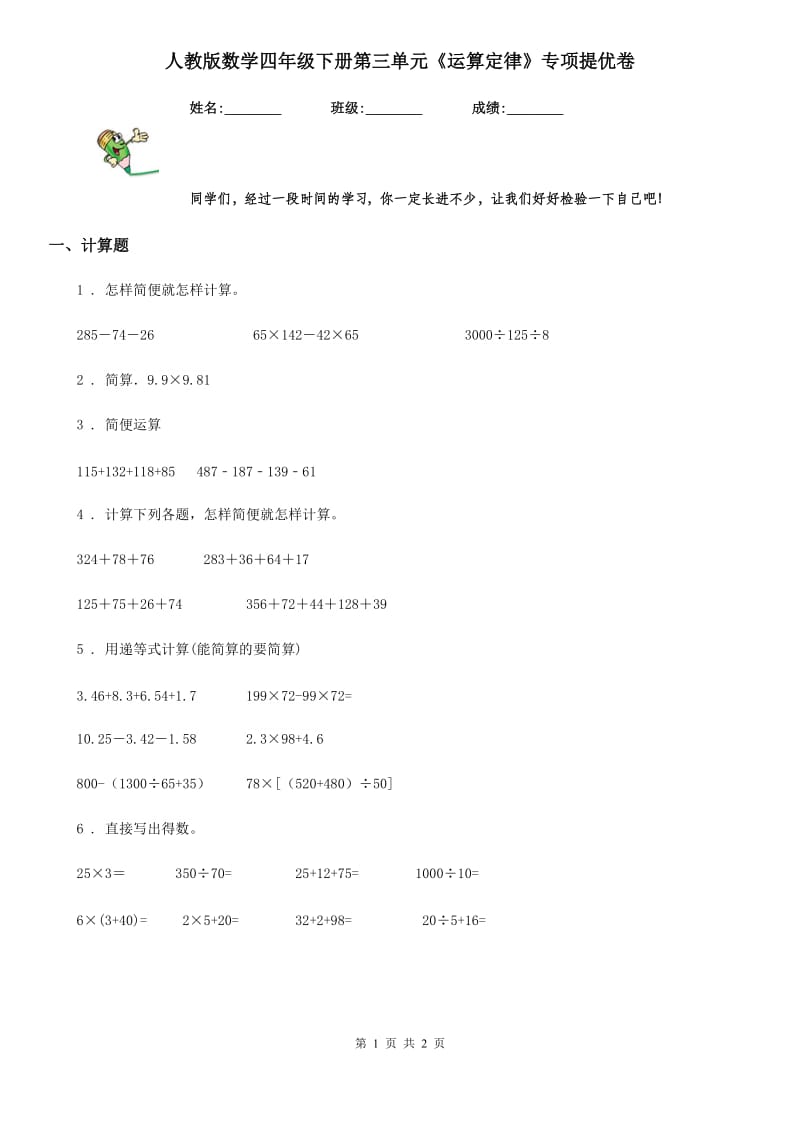 人教版数学四年级下册第三单元《运算定律》专项提优卷_第1页