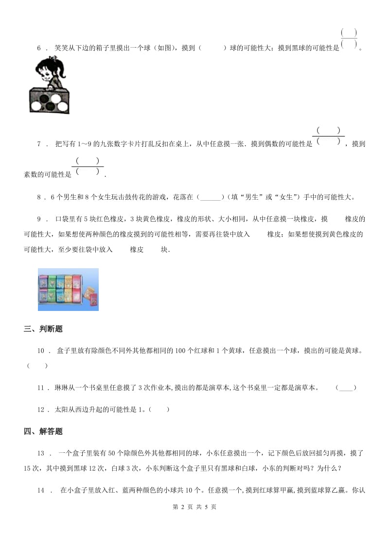 人教版数学五年级上册第四单元《可能性》单元测试卷_第2页