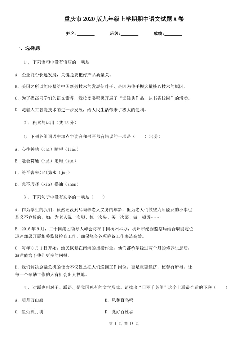 重庆市2020版九年级上学期期中语文试题A卷_第1页