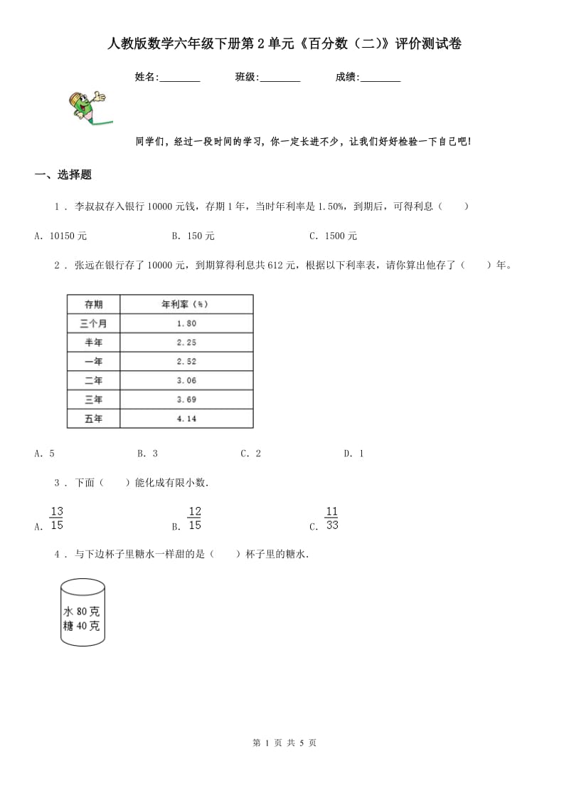 人教版数学六年级下册第2单元《百分数（二）》评价测试卷_第1页