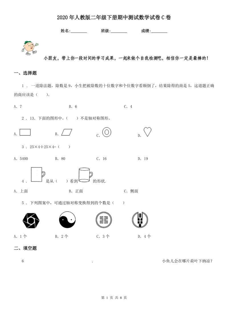 2020年人教版二年级下册期中测试数学试卷C卷_第1页