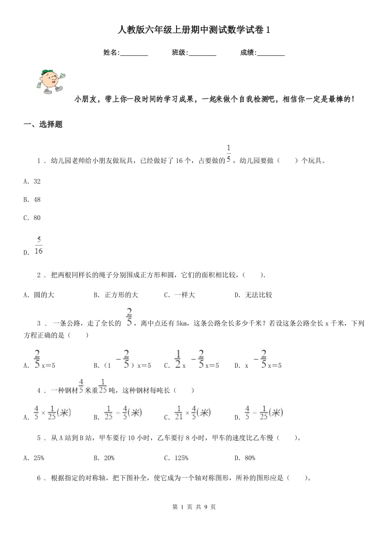 人教版六年级上册期中测试数学试卷1_第1页