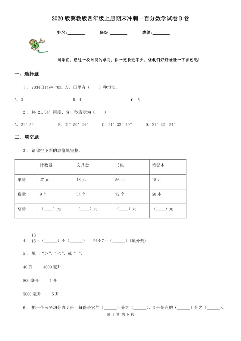 2020版冀教版四年级上册期末冲刺一百分数学试卷D卷_第1页