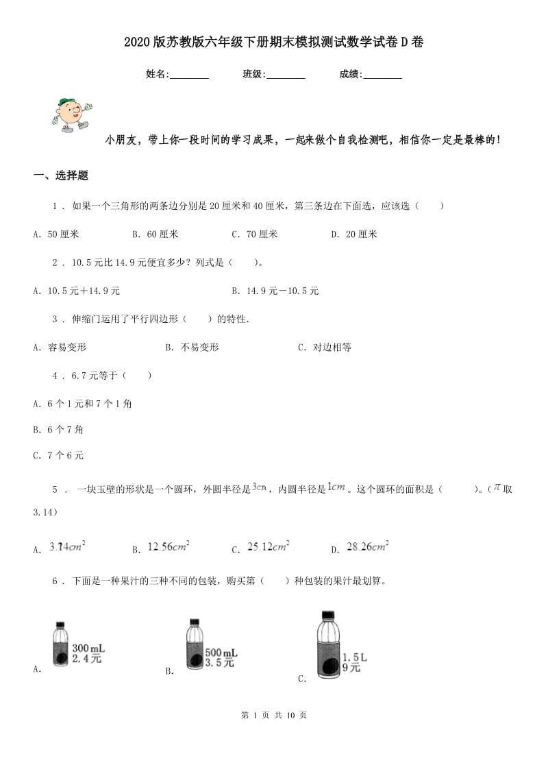 2020版苏教版六年级下册期末模拟测试数学试卷D卷_第1页