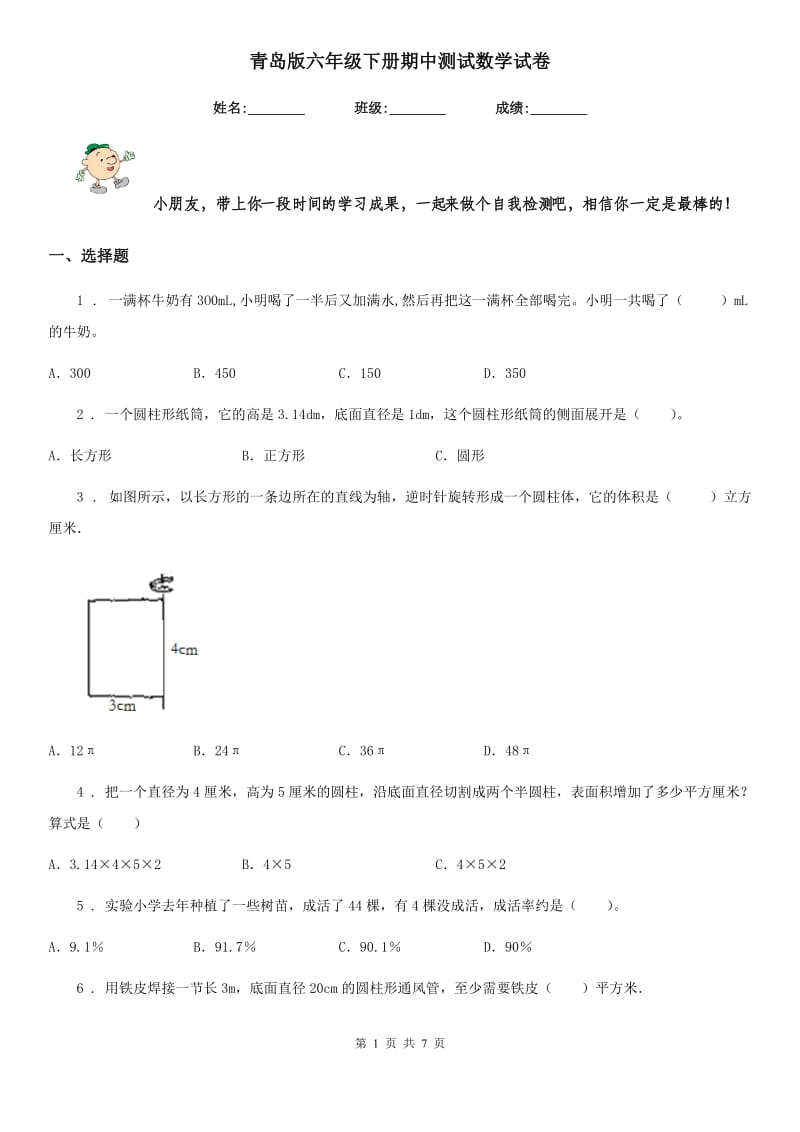 青岛版六年级下册期中测试数学试卷_第1页