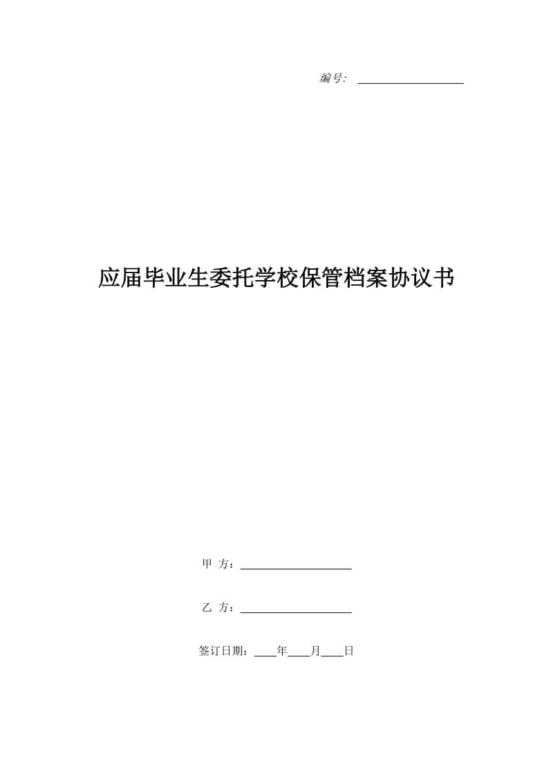 应届毕业生委托学校保管档案协议书_第1页