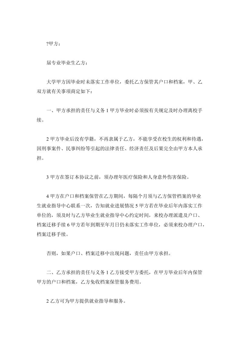 应届毕业生委托学校保管档案协议书_第2页