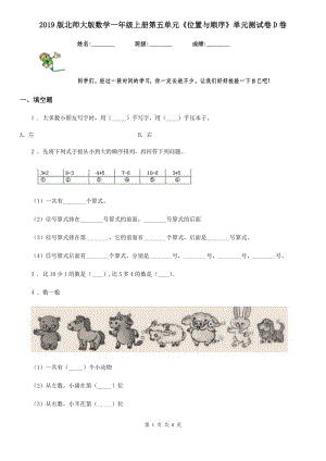 2019版北師大版數(shù)學(xué)一年級(jí)上冊第五單元《位置與順序》單元測試卷D卷