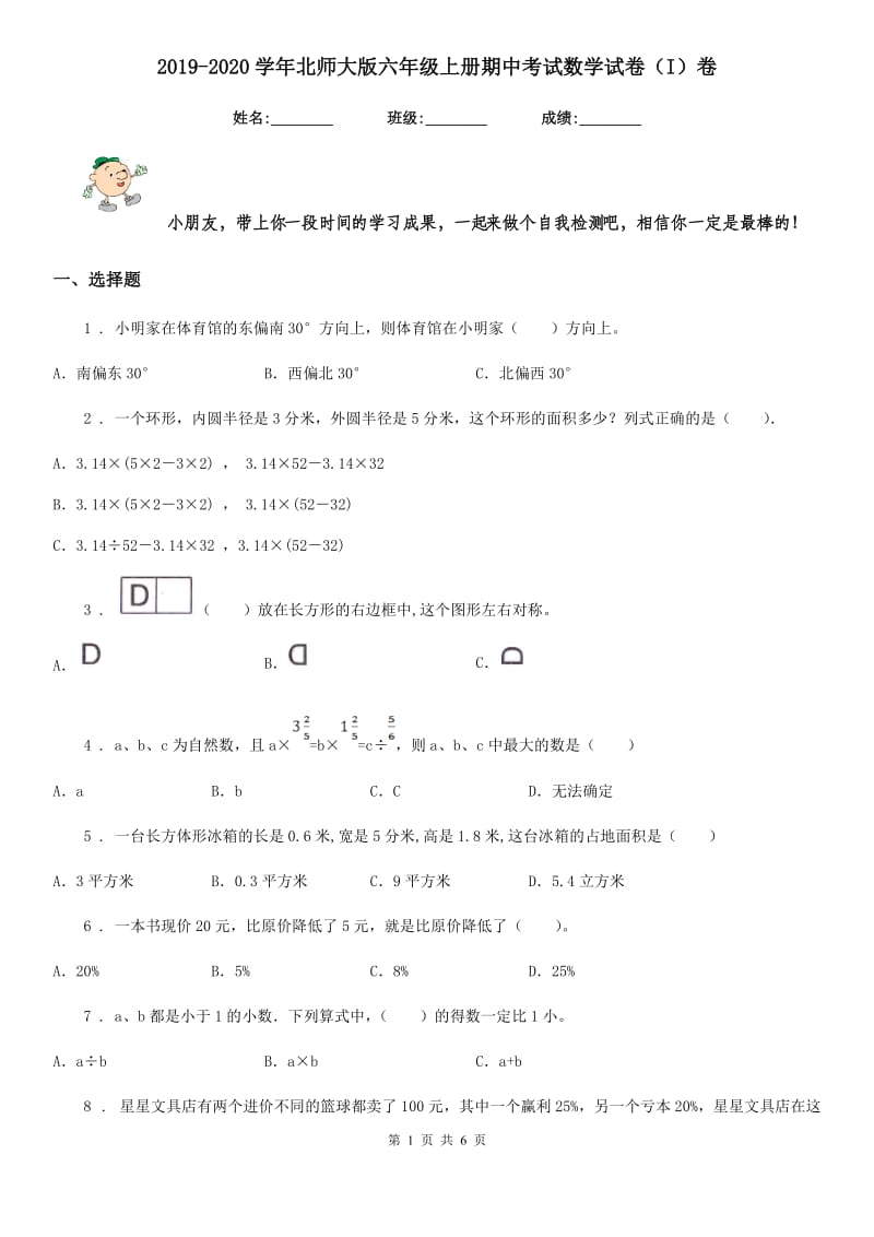 2019-2020学年北师大版六年级上册期中考试数学试卷（I）卷_第1页