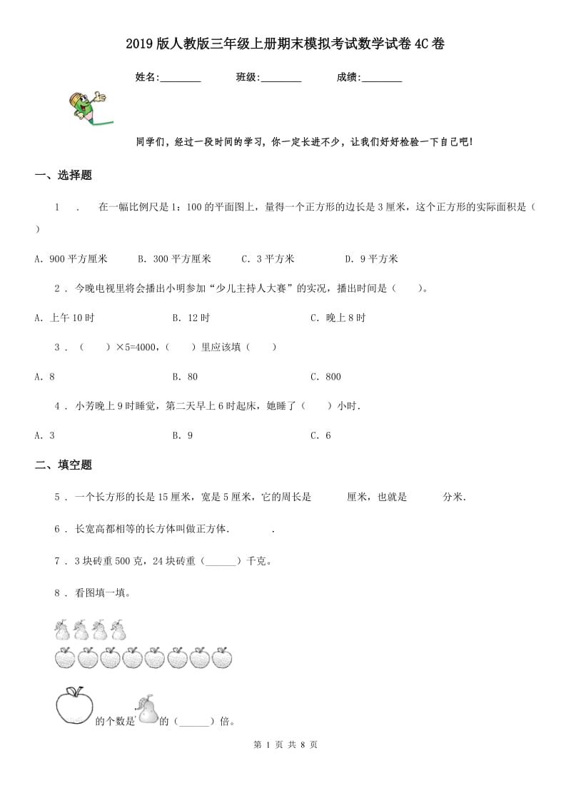 2019版人教版三年级上册期末模拟考试数学试卷4C卷_第1页