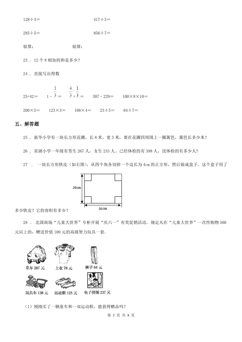 2019版人教版三年级上册期末模拟考试数学试卷4C卷_第3页