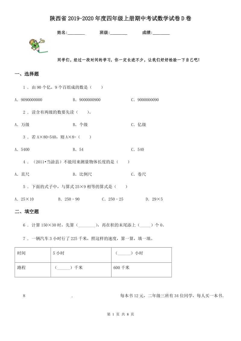 陕西省2019-2020年度四年级上册期中考试数学试卷D卷_第1页