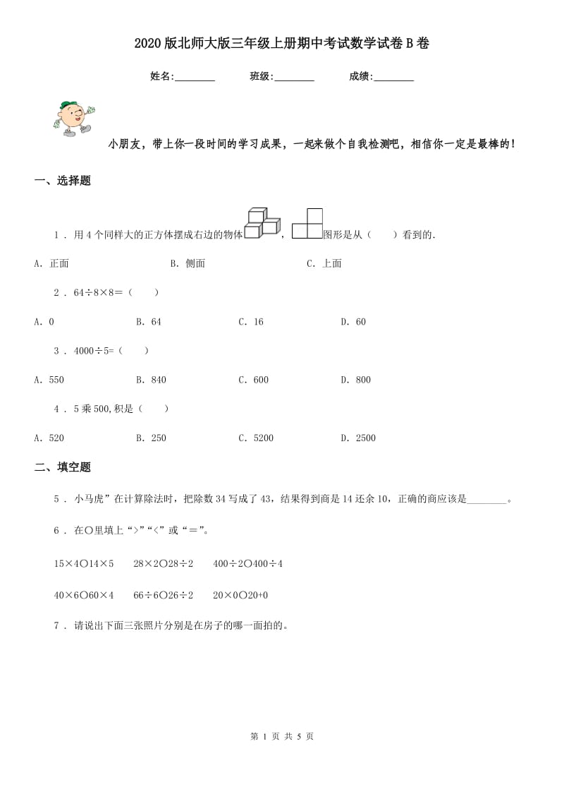 2020版北师大版三年级上册期中考试数学试卷B卷_第1页