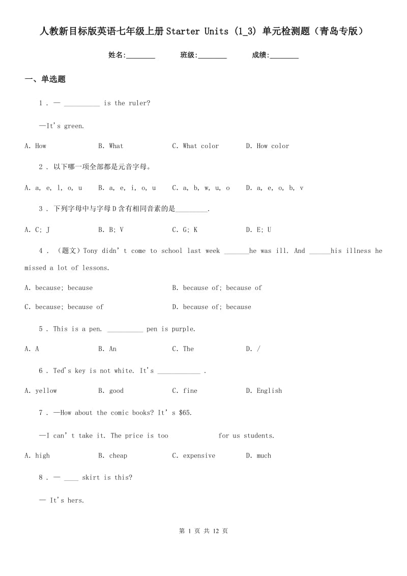 人教新目标版英语七年级上册Starter Units (1_3) 单元检测题（青岛专版）_第1页