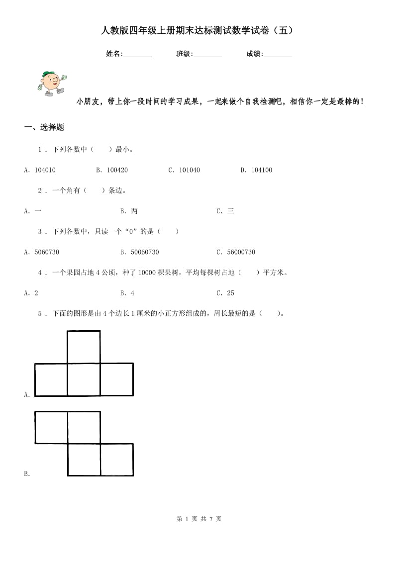 人教版四年级上册期末达标测试数学试卷（五）_第1页