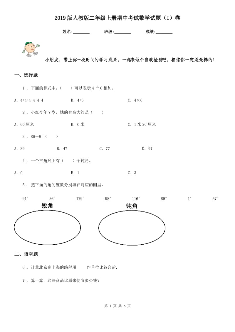 2019版人教版二年级上册期中考试数学试题（I）卷_第1页