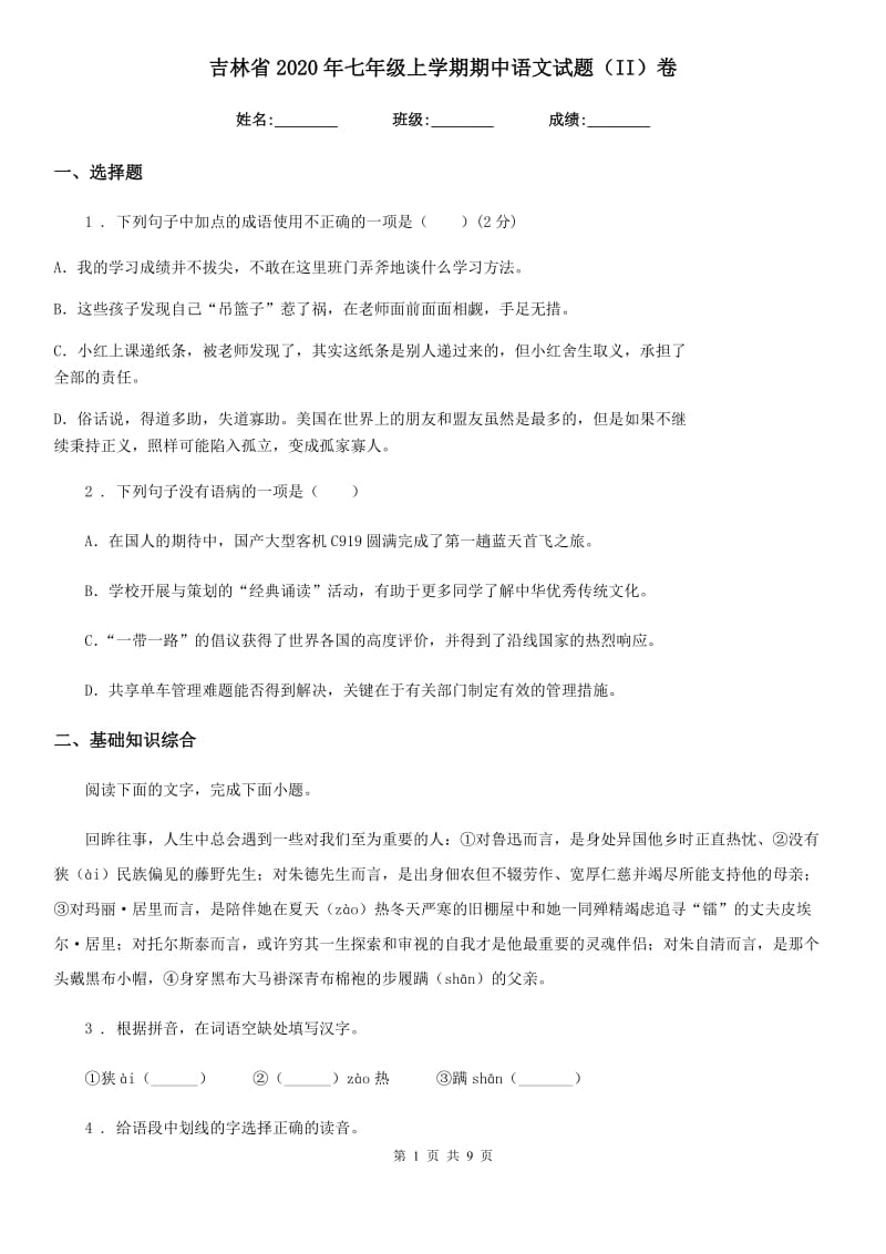吉林省2020年七年级上学期期中语文试题（II）卷_第1页