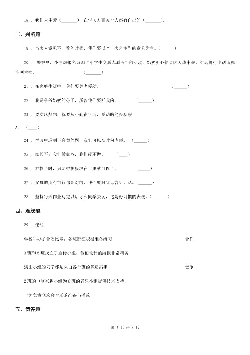 四川省2019-2020学年六年级上册期末测试道德与法治试卷（一）C卷_第3页