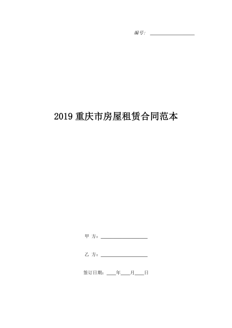 2019重庆市房屋租赁合同范本_第1页