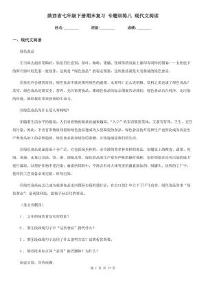 陜西省七年級語文下冊期末復(fù)習(xí) 專題訓(xùn)練八 現(xiàn)代文閱讀