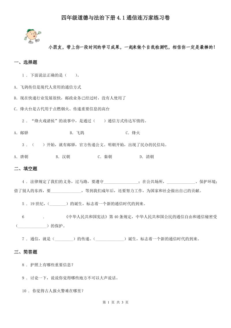 四年级道德与法治下册4.1通信连万家练习卷_第1页