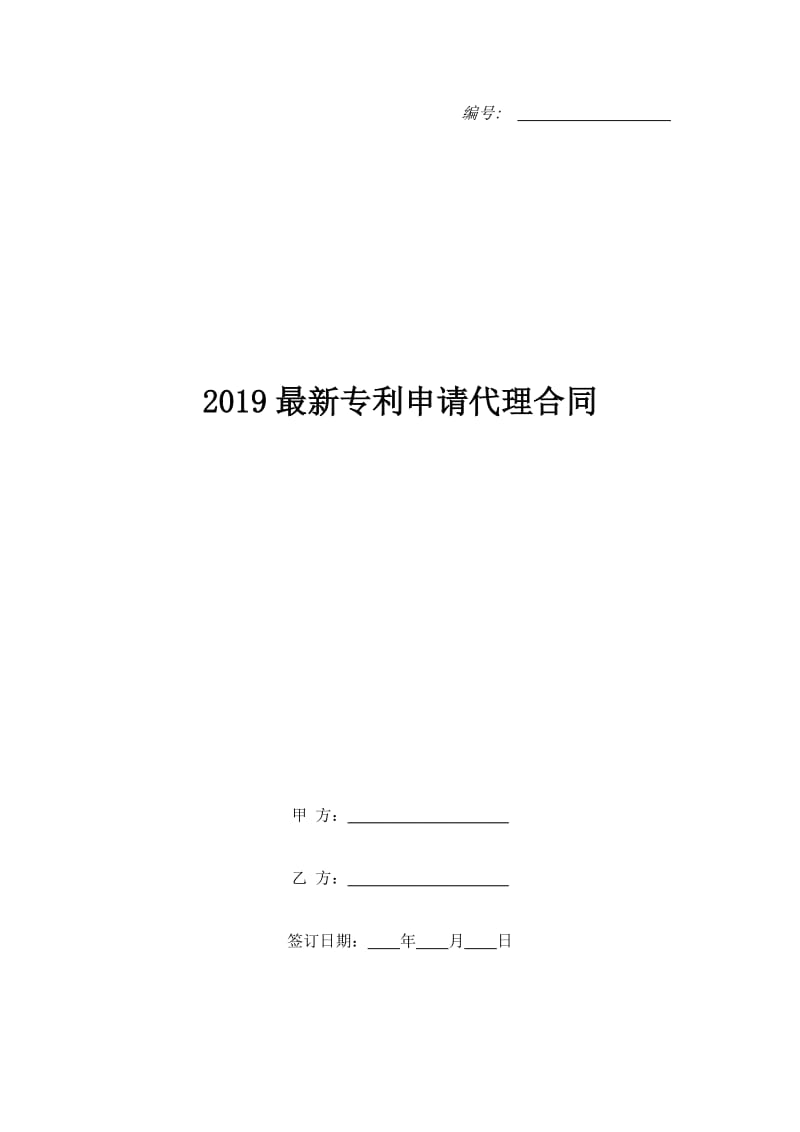 2019最新专利申请代理合同_1_第1页