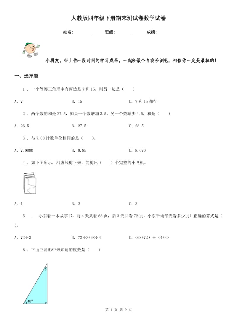 人教版四年级下册期末测试卷数学试卷_第1页