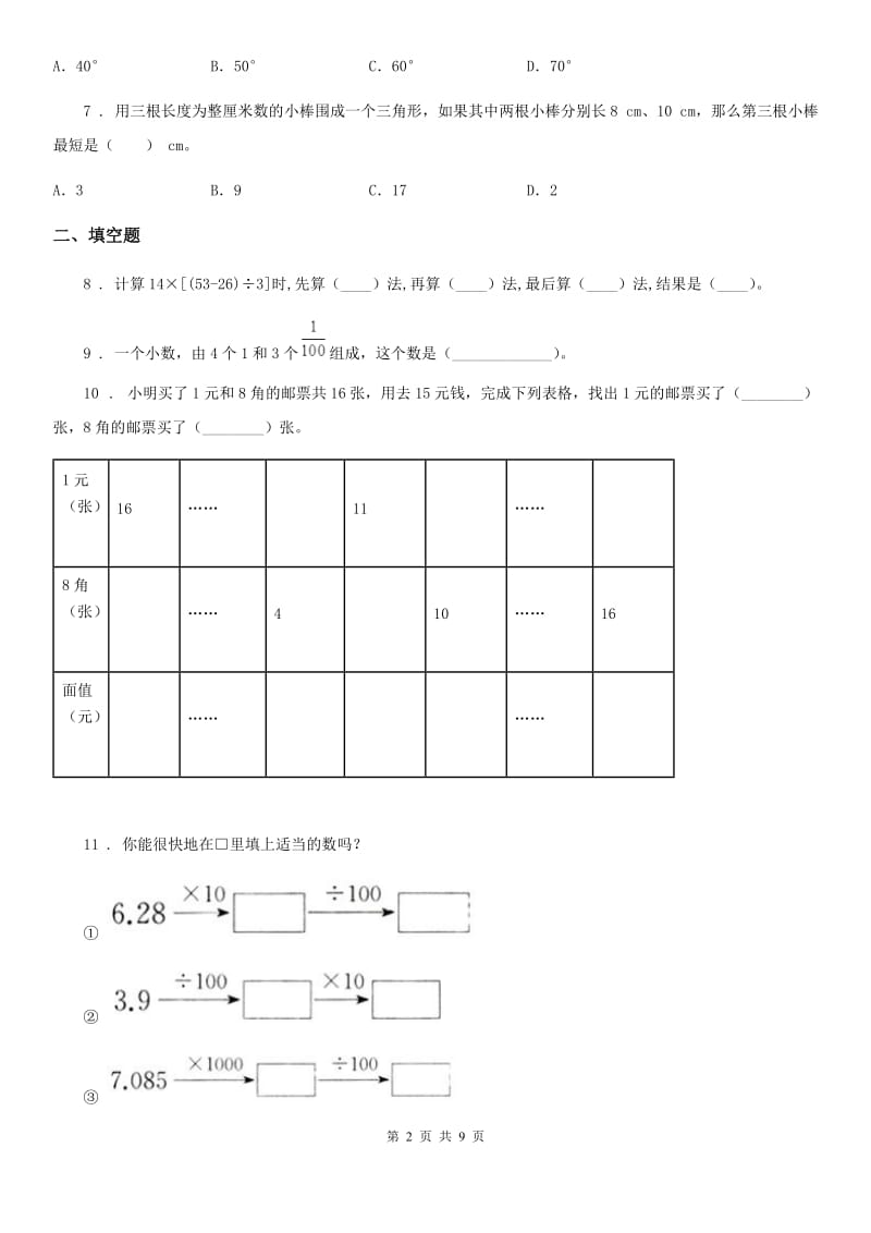 人教版四年级下册期末测试卷数学试卷_第2页