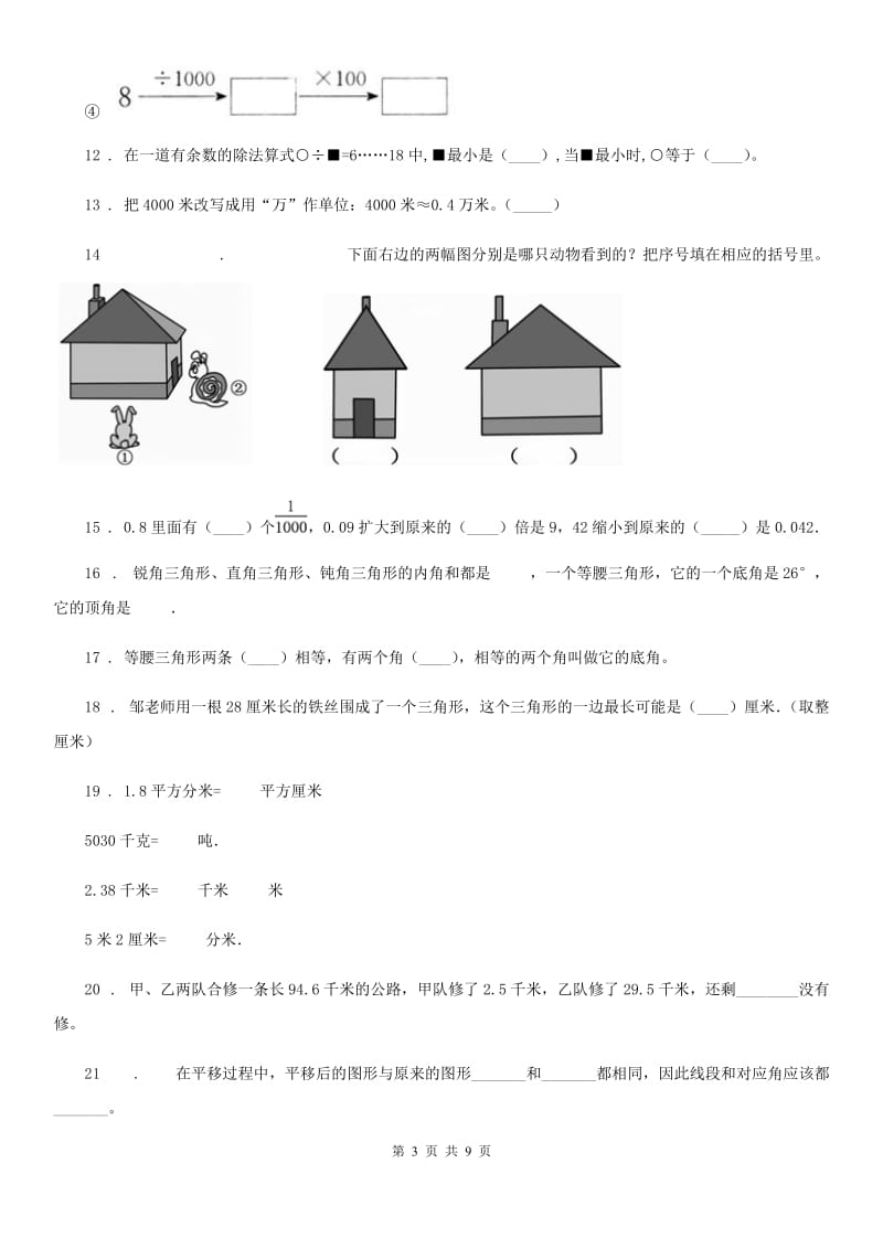 人教版四年级下册期末测试卷数学试卷_第3页