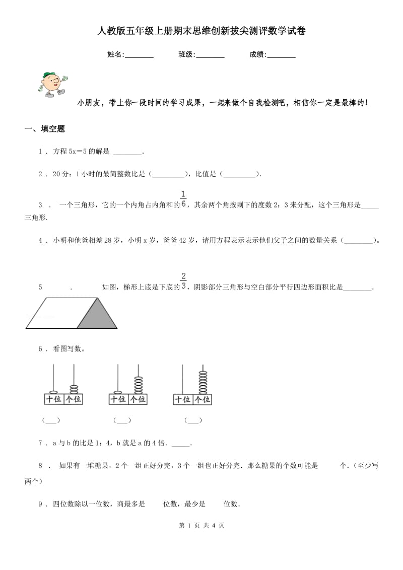 人教版五年级上册期末思维创新拔尖测评数学试卷_第1页