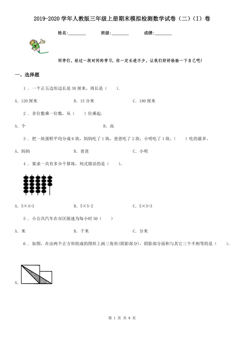 2019-2020学年人教版三年级上册期末模拟检测数学试卷（二）（I）卷_第1页