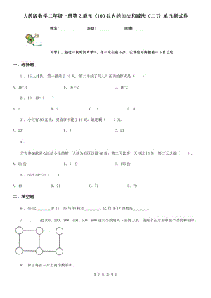 人教版數(shù)學二年級上冊第2單元《100以內(nèi)的加法和減法（二）》單元測試卷