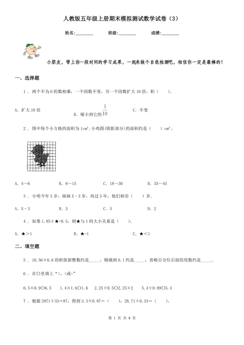 人教版五年级上册期末模拟测试数学试卷（3）_第1页