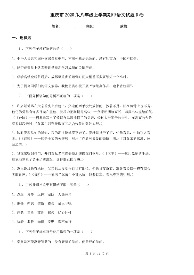 重庆市2020版八年级上学期期中语文试题D卷_第1页