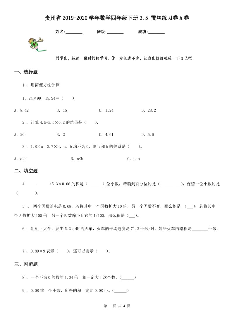 贵州省2019-2020学年数学四年级下册3.5 蚕丝练习卷A卷_第1页