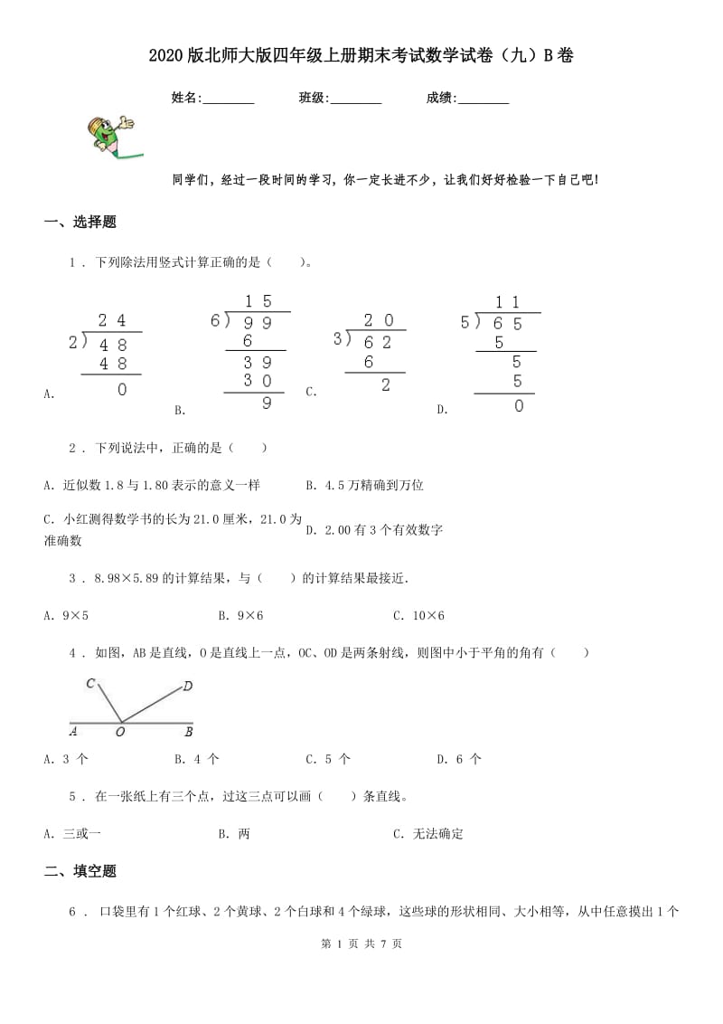 2020版北师大版四年级上册期末考试数学试卷（九）B卷_第1页