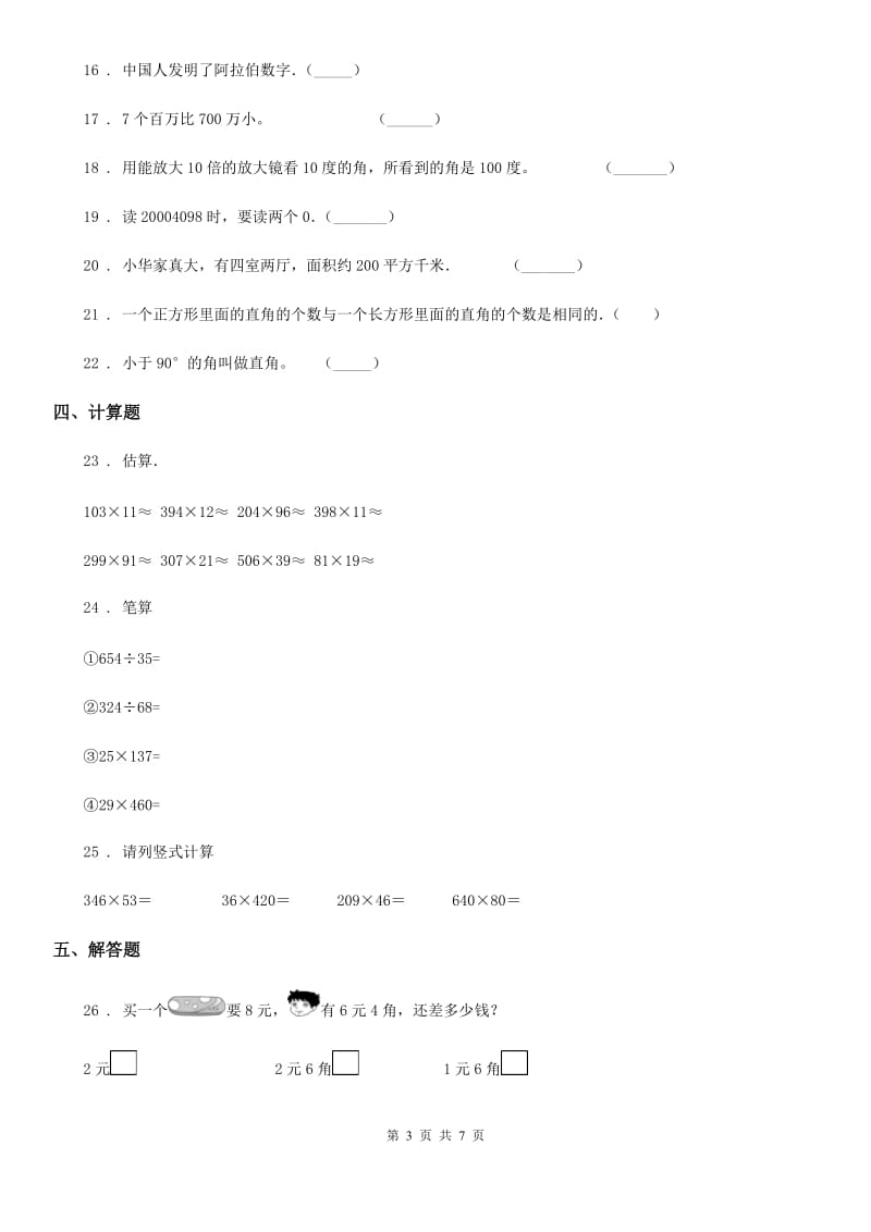 人教版四年级上册期中模拟检测数学试卷（提高卷）_第3页