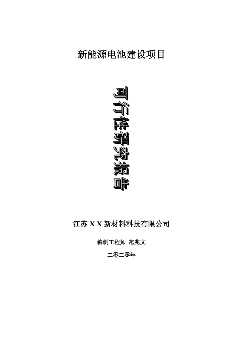 新能源电池建设项目可行性研究报告-可修改模板案例_第1页