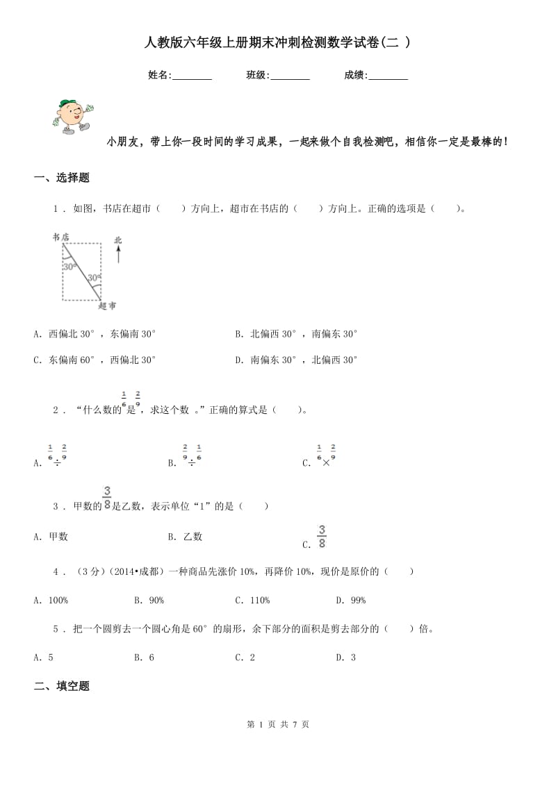 人教版六年级上册期末冲刺检测数学试卷(二 )_第1页