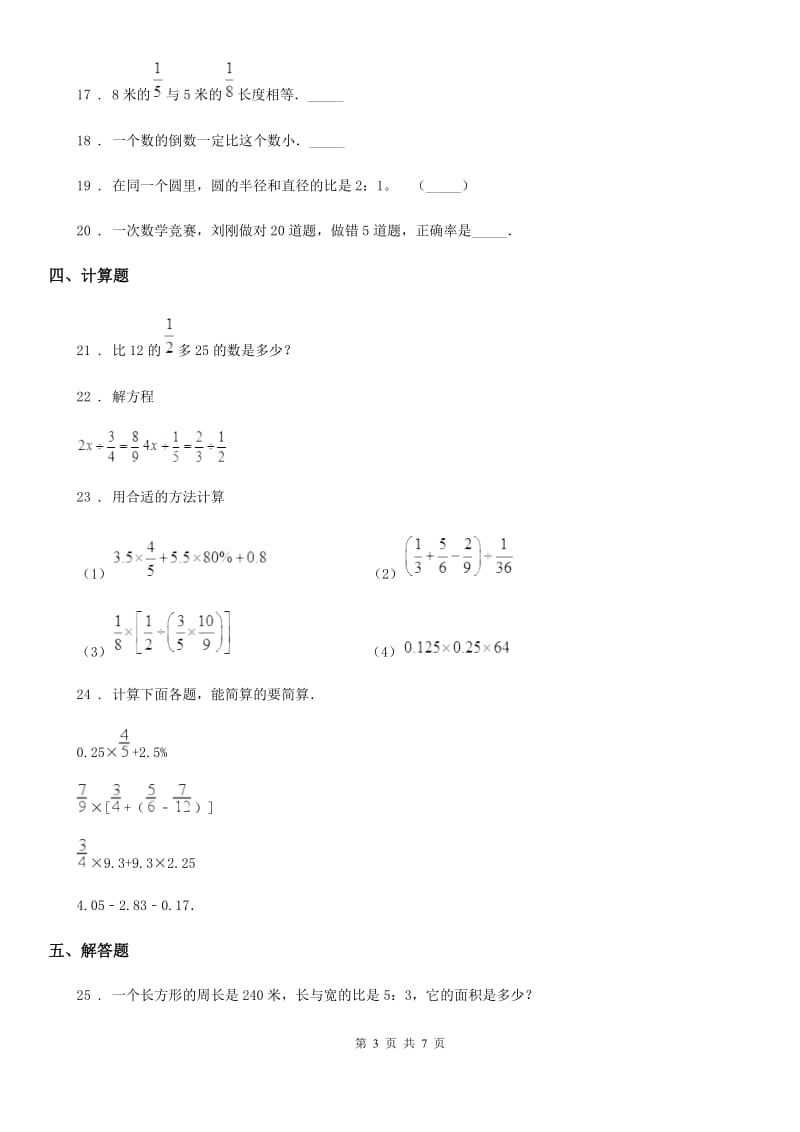 人教版六年级上册期末冲刺检测数学试卷(二 )_第3页