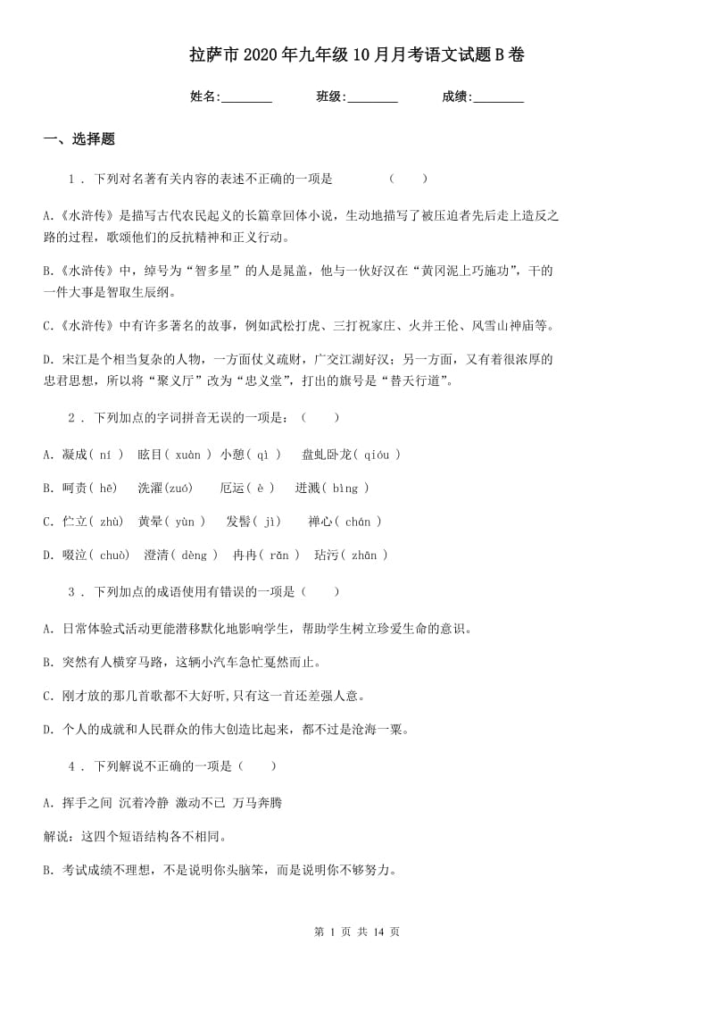 拉萨市2020年九年级10月月考语文试题B卷_第1页