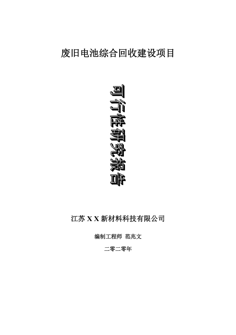 废旧电池综合回收建设项目可行性研究报告-可修改模板案例_第1页