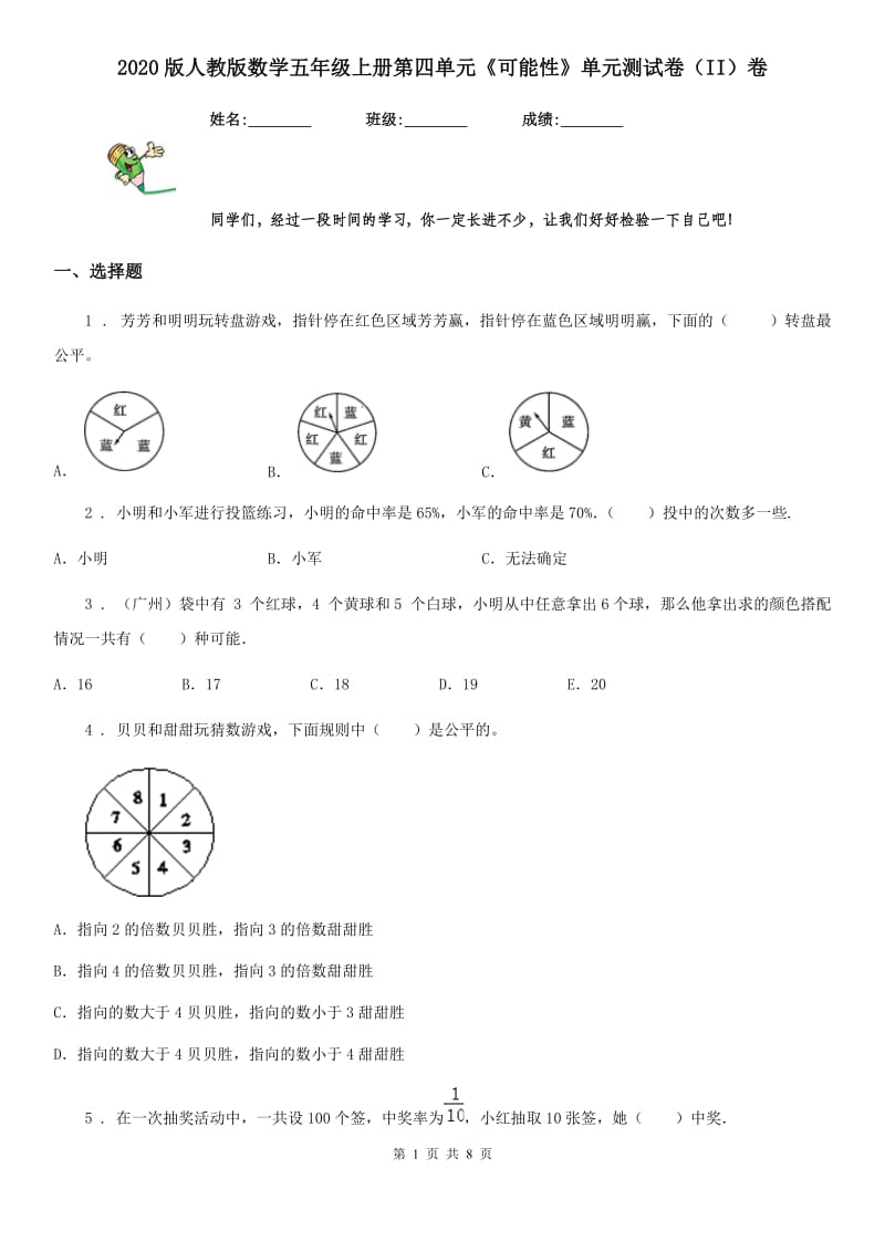 2020版人教版数学五年级上册第四单元《可能性》单元测试卷（II）卷_第1页