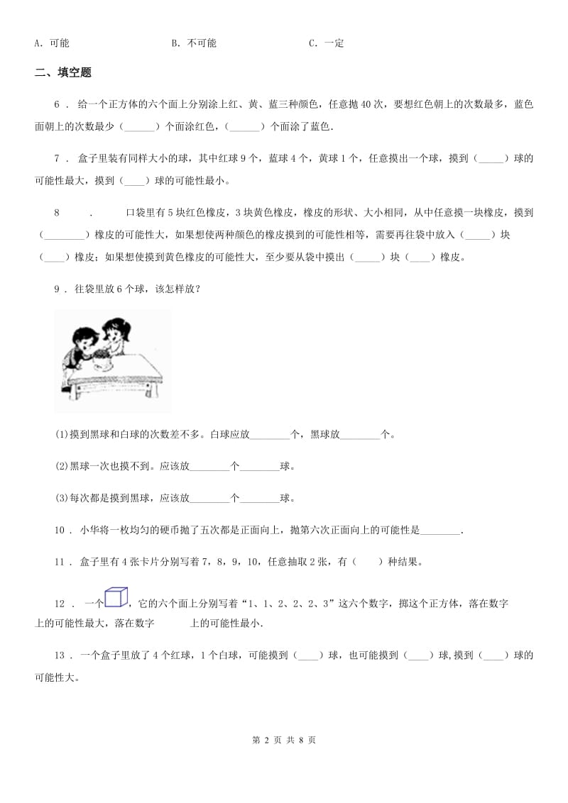 2020版人教版数学五年级上册第四单元《可能性》单元测试卷（II）卷_第2页