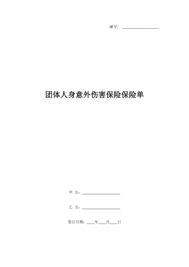 团体人身意外伤害保险保险单_第1页