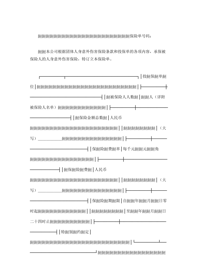 团体人身意外伤害保险保险单_第2页