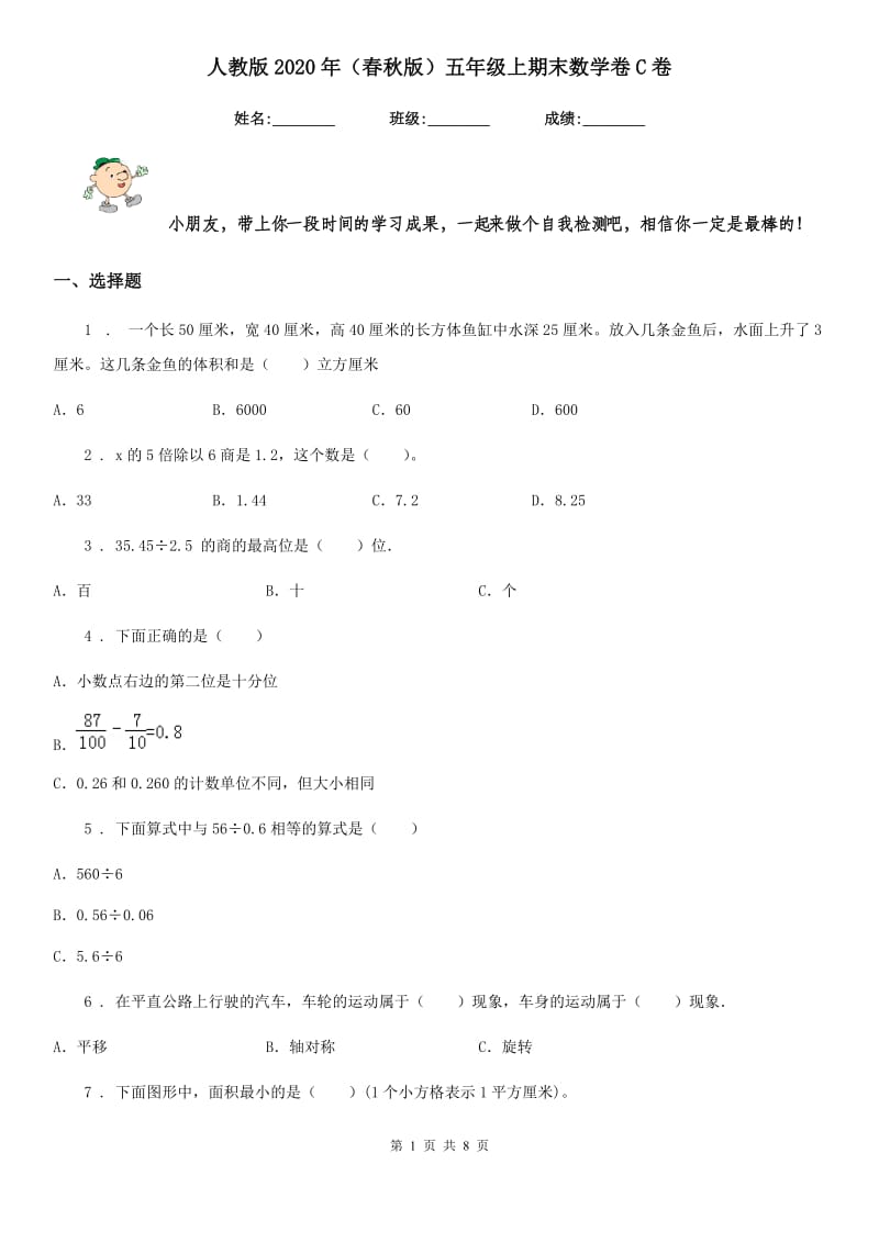 人教版2020年（春秋版）五年级上期末数学卷C卷_第1页