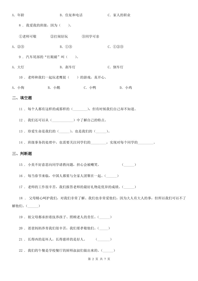 四川省三年级上册期末模拟测试道德与法治试卷（练习）_第2页