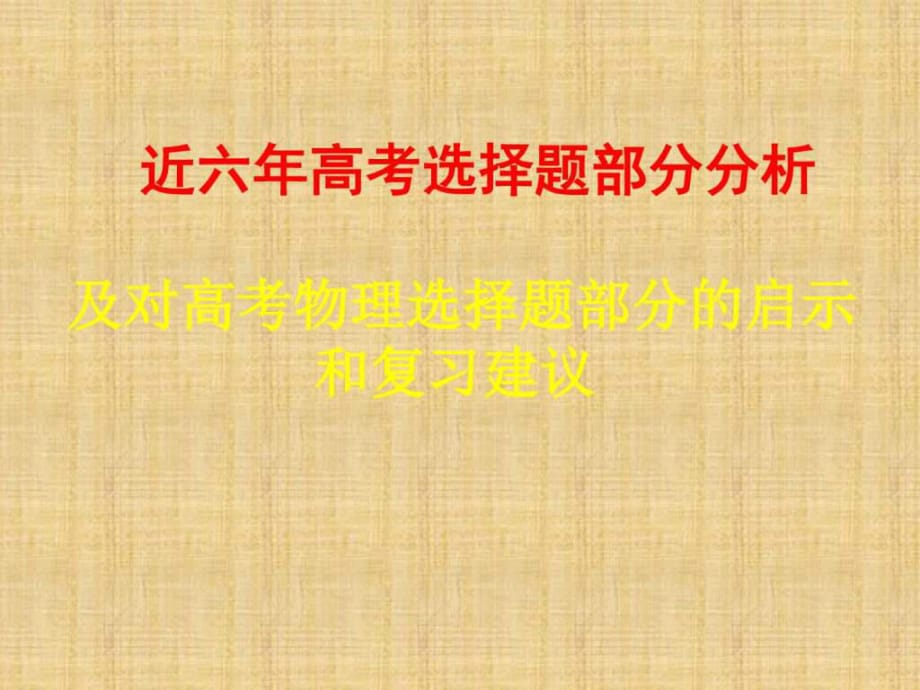 近5年高考选择题分析及高考选择题复习策略_第1页