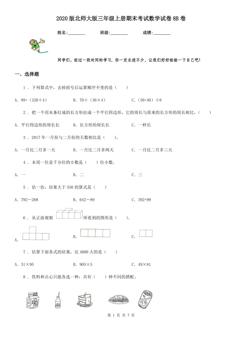 2020版北师大版三年级上册期末考试数学试卷8B卷_第1页